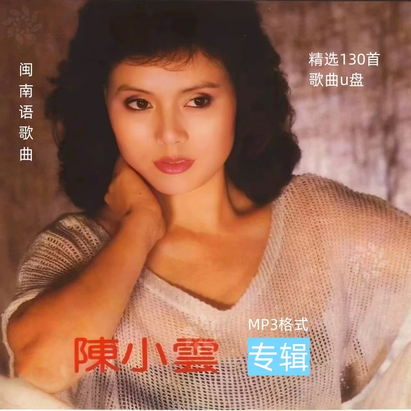 陈小云专辑车载音乐u盘经典老歌怀旧歌曲闽南语高音质USB接口播放