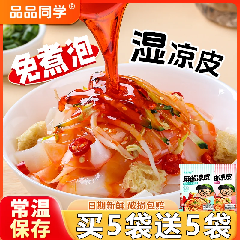 【买5袋送5袋】品品同学鲜凉皮红油麻酱免煮免泡开袋即食凉拌现做现