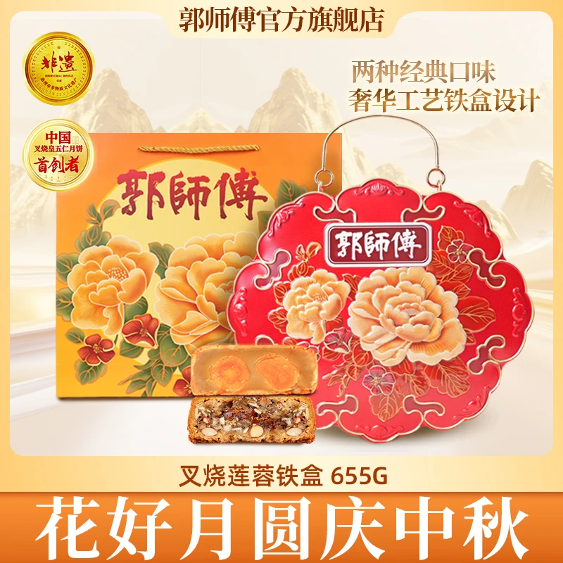 郭师傅月饼叉烧皇拼双黄莲蓉铁盒装中秋月饼礼盒655克