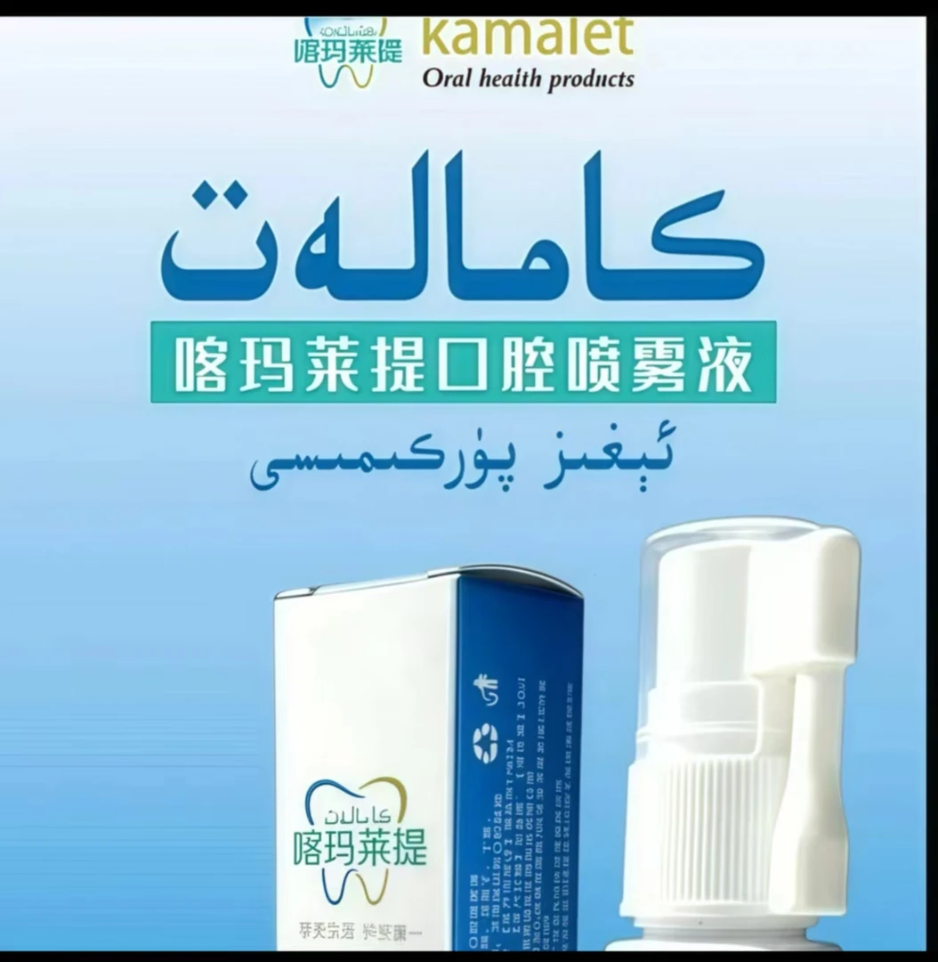 【egizpurkumisi  新疆包邮喀玛莱提囗腔喷液