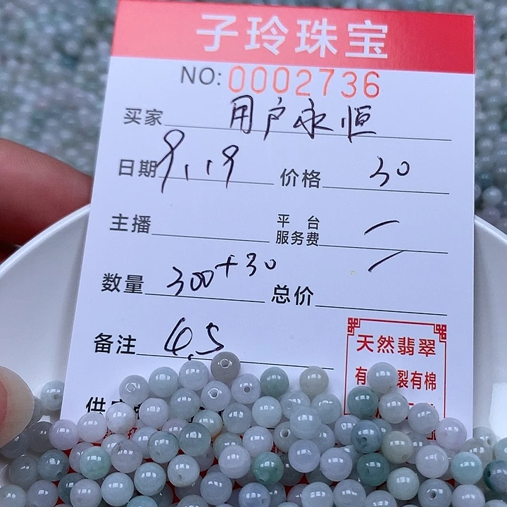 用***恒散珠翡翠珠子。