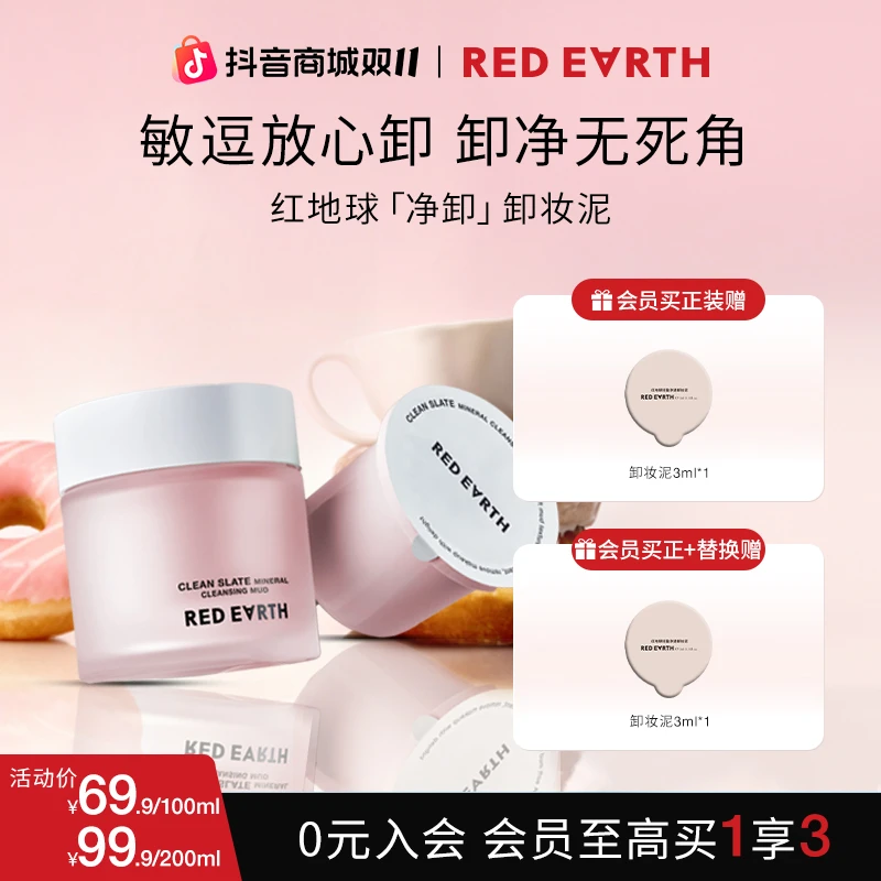 红地球净透卸妆泥清洁舒缓卸妆好物轻盈洁净温和卸妆霜学生清爽
