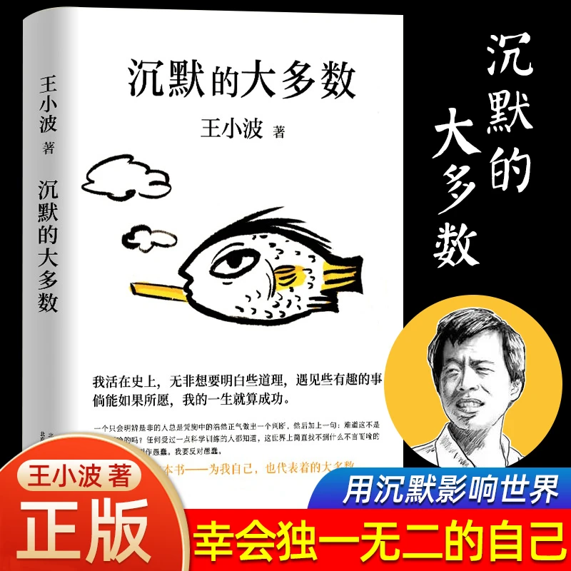 沉默的大多数王小波爱智慧爱自由反对愚蠢 依据王小波手稿