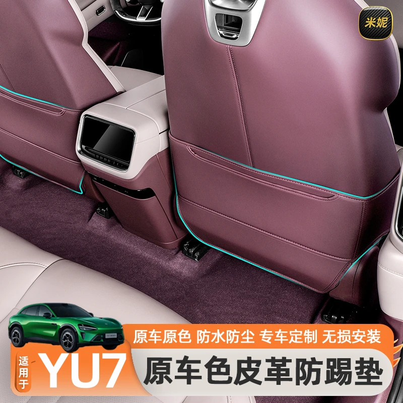 适用于小米YU7防踢垫后排座椅靠背冰箱保护盖板耐磨改装必买配件