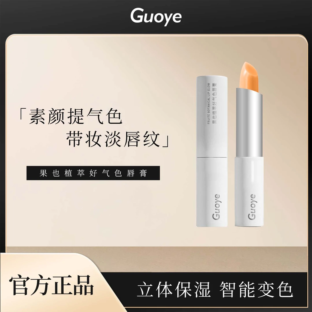 果也植萃好气色唇膏