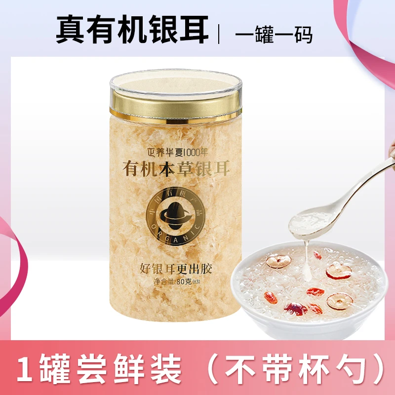 福建古田有机银耳80g（1罐约可吃40次） 源头工厂直发 新日期