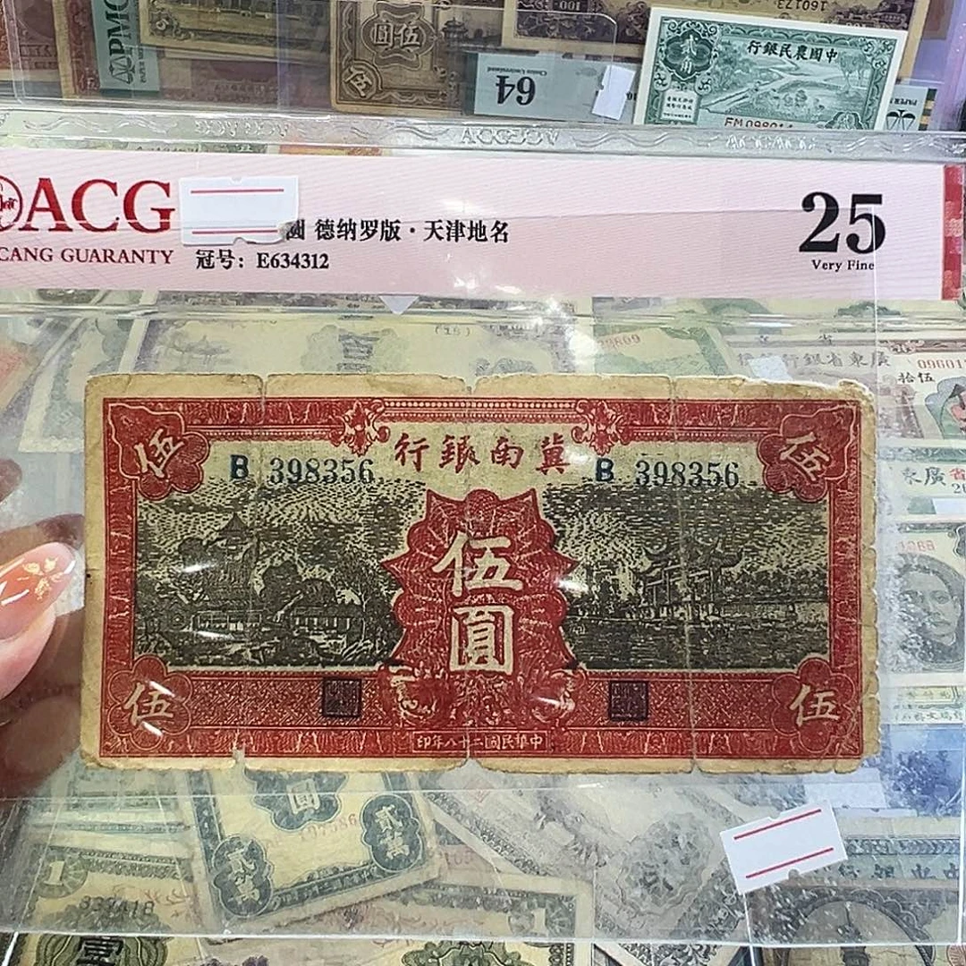 退市老纸币品相如图有裂