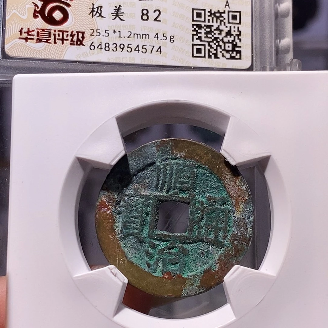 铜顺治 昌一厘 华夏82，4574