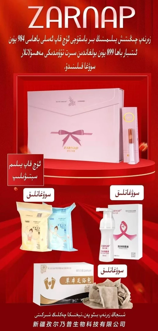 ZARNAP抑菌护理凝胶زەرنەپ ياشارتىش يىلىمى