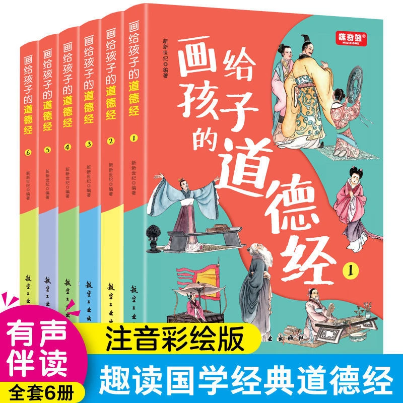画给孩子的道德经全六册注音彩绘版趣读国学经典领略老子智慧