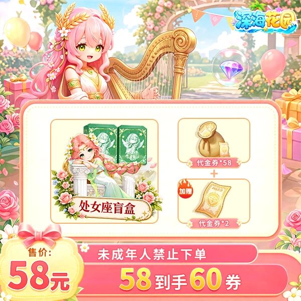 【星灵盲盒特价】深海花园官方58元直充到手60元代金券-游戏充值