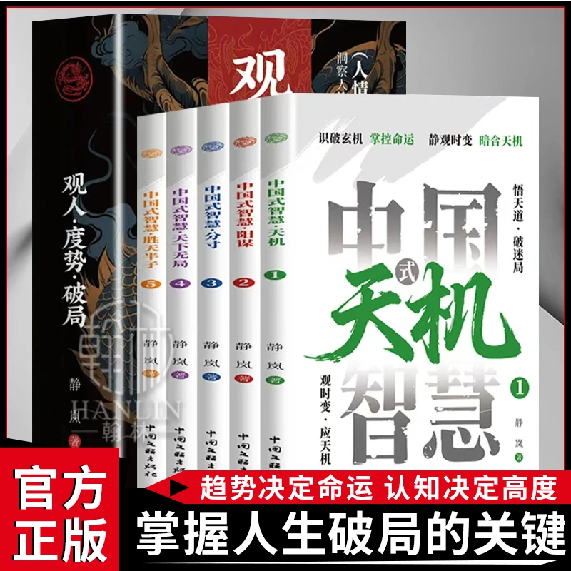 中国式智慧洞察人性与世情 权衡时机与尺度破局最终的行动与胜利