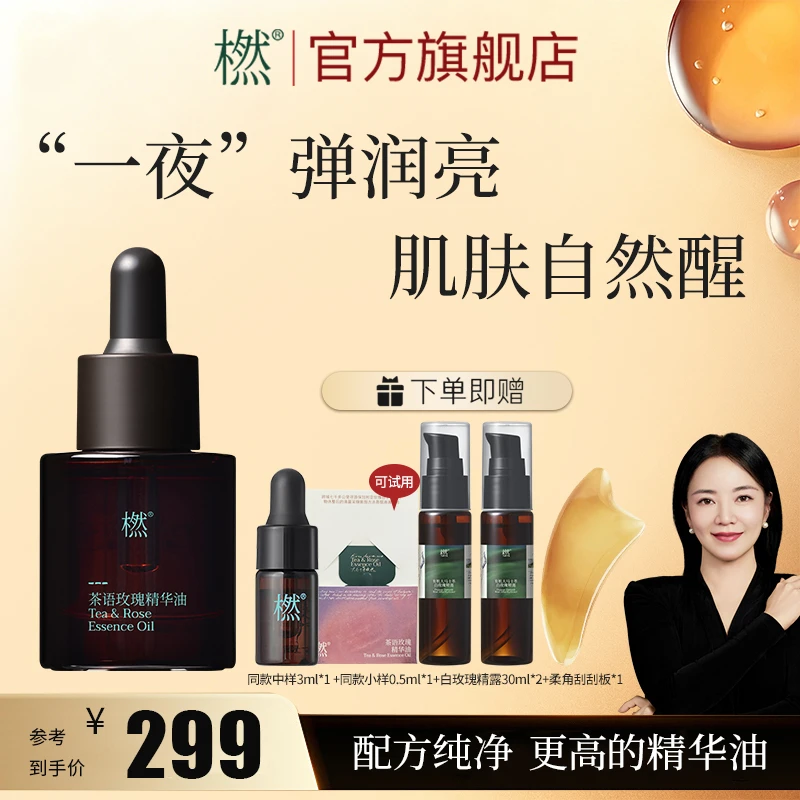 橪【年终狂欢】紧致滋养 抗皱修护 舒缓嫩肤茶语玫瑰精华油以油养肤