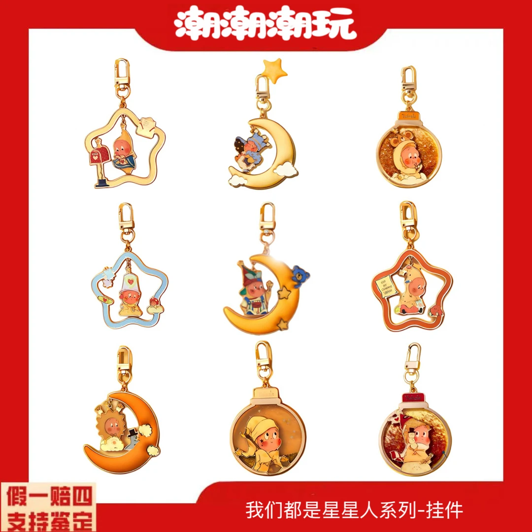 【代拆】我们星星人系列-盲盒挂件