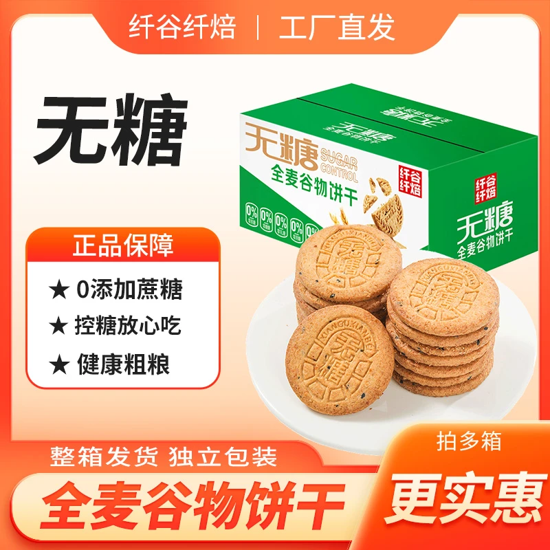 【专属】纤谷纤焙无糖全麦谷物饼干粗粮酥脆饱腹健康代餐整箱食品