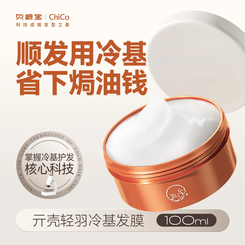 【官方特惠】贝根宝亓壳冷基发膜顺滑护发养发修护润泽柔顺护发素