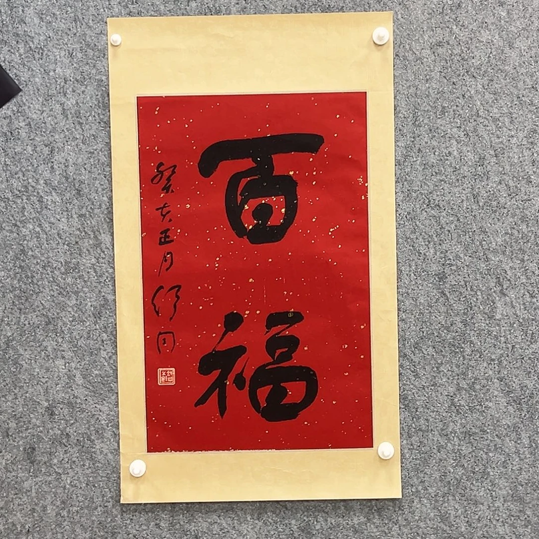 用***6书法书法精品一副