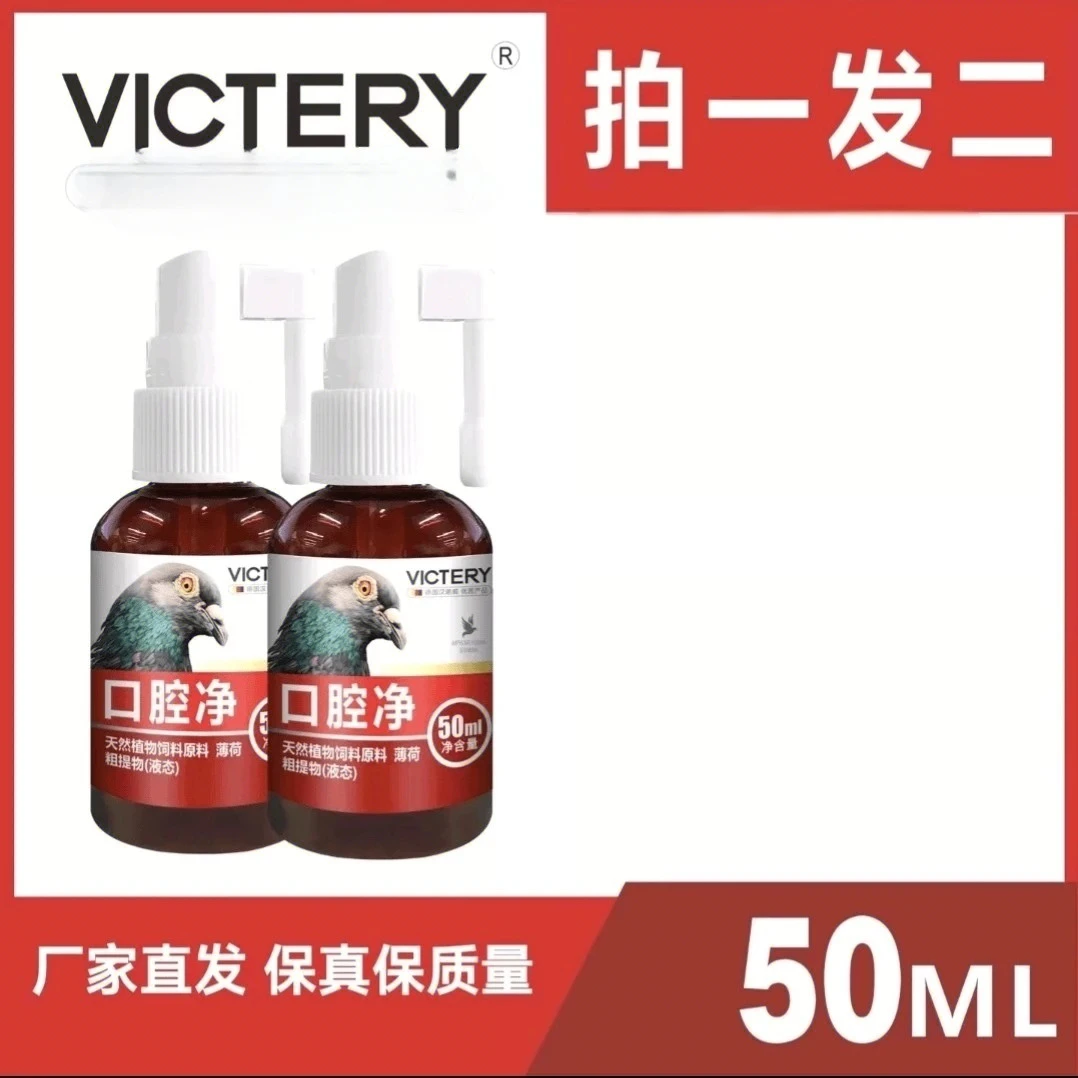 口腔净【50毫升/瓶】赛鸽信鸽鸽子用品
