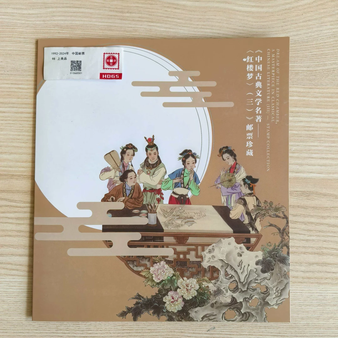 红楼梦（三）邮票珍藏PZ折