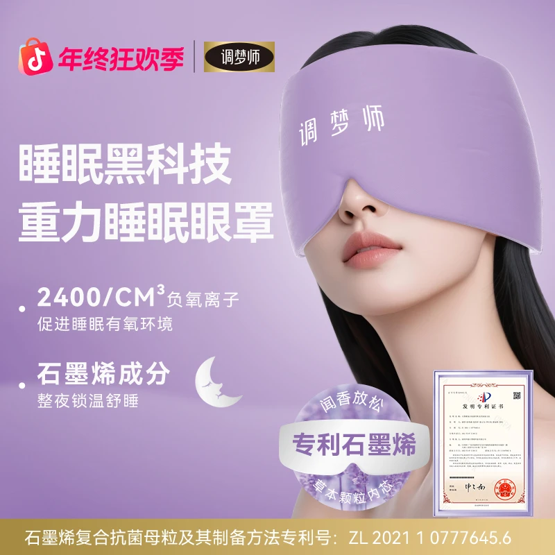 调梦师石墨烯植物薰衣草决明子深睡重力眼罩圣诞礼物年终狂欢季D1