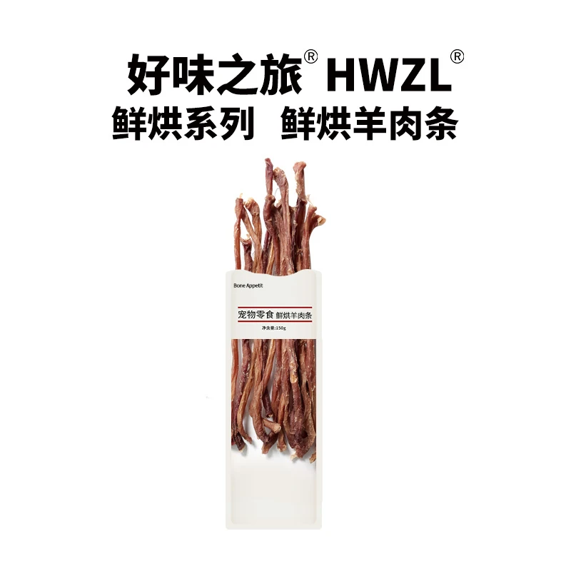 好味之旅bone appetit宠物狗狗零食鲜烘羊肉条