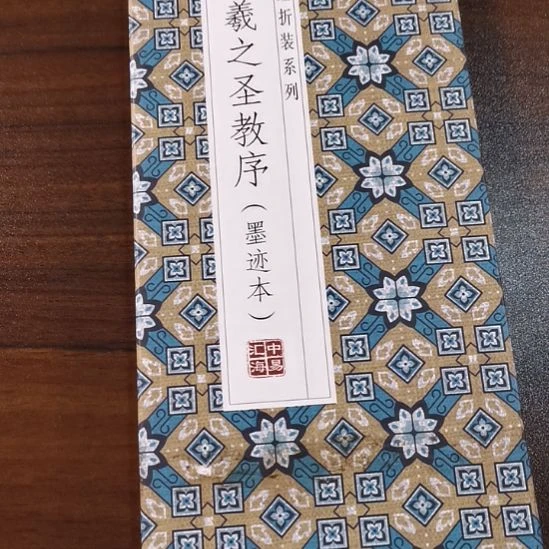 怀仁集王羲之圣教序