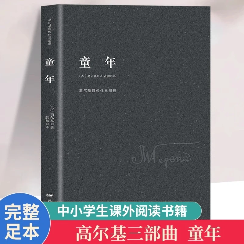 童年正版高尔基原著完整无删减世界经典文学名著中小学生课外书籍
