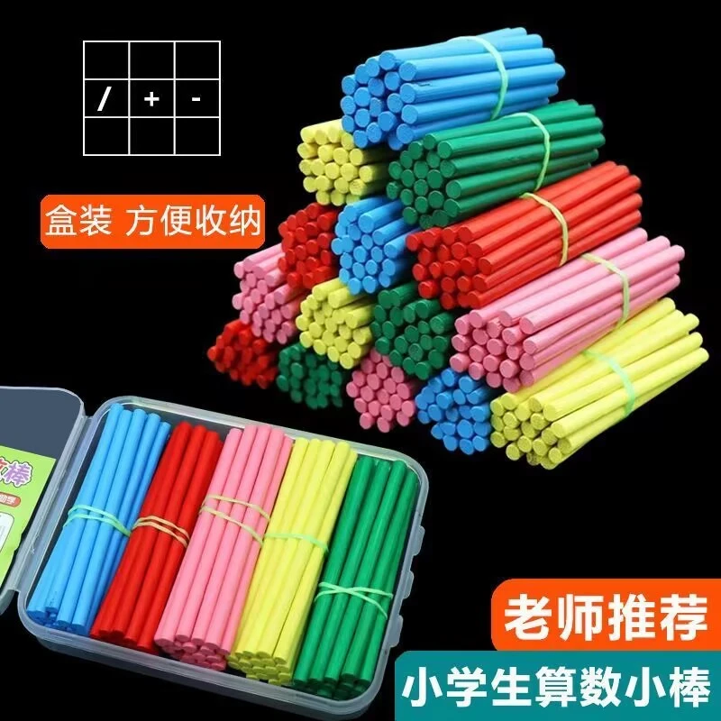 幼儿益智算术玩具数数小棒木质神器一二年级启蒙加减法数学算数棒
