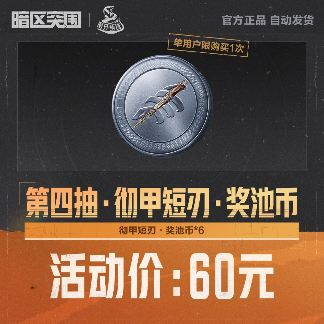 第四抽·彻甲短刃·奖池币【暗区突围官方授权】
