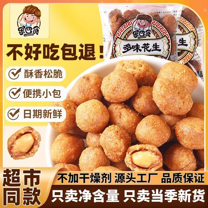 【乐巴食多味花生】山东青岛酥脆营养不油腻越嚼越香现做现香尝鲜装