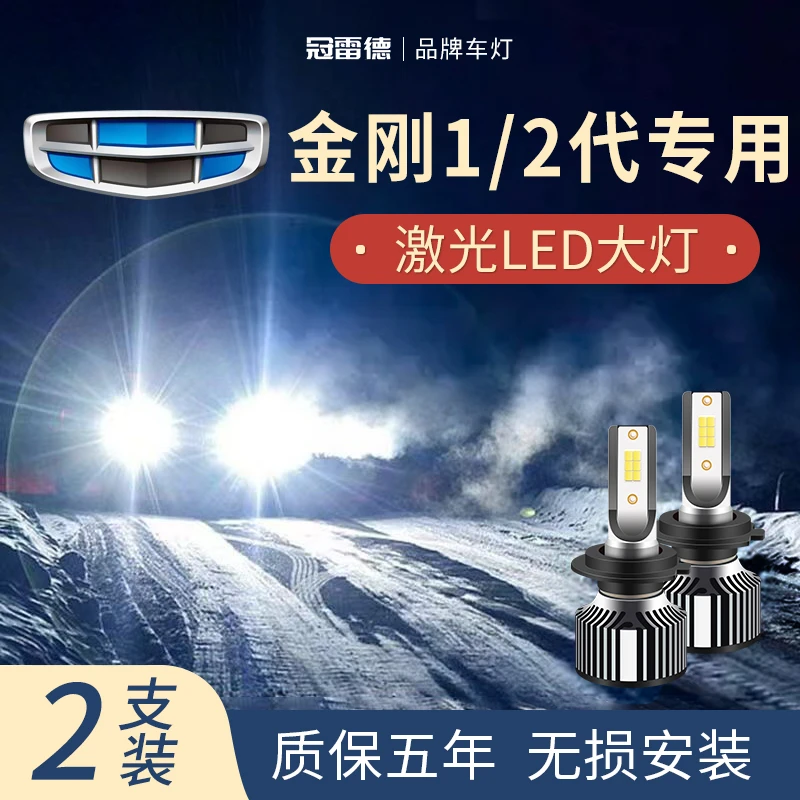 吉利金刚1/2代专用LED大灯远近光灯白灯强聚光改装超亮激光前照灯