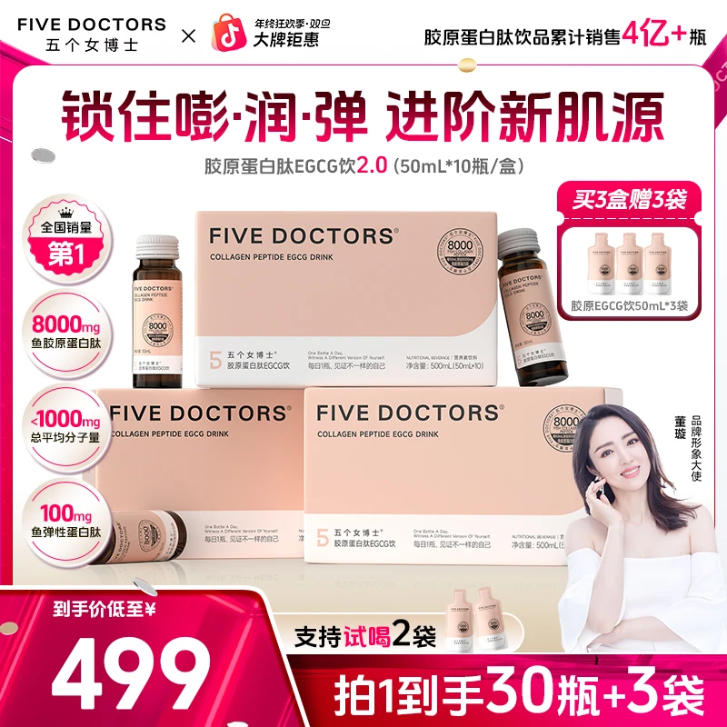 【6周年庆】五个女博士胶原蛋白肽EGCG饮低聚肽 2.0升级胶原蛋白液