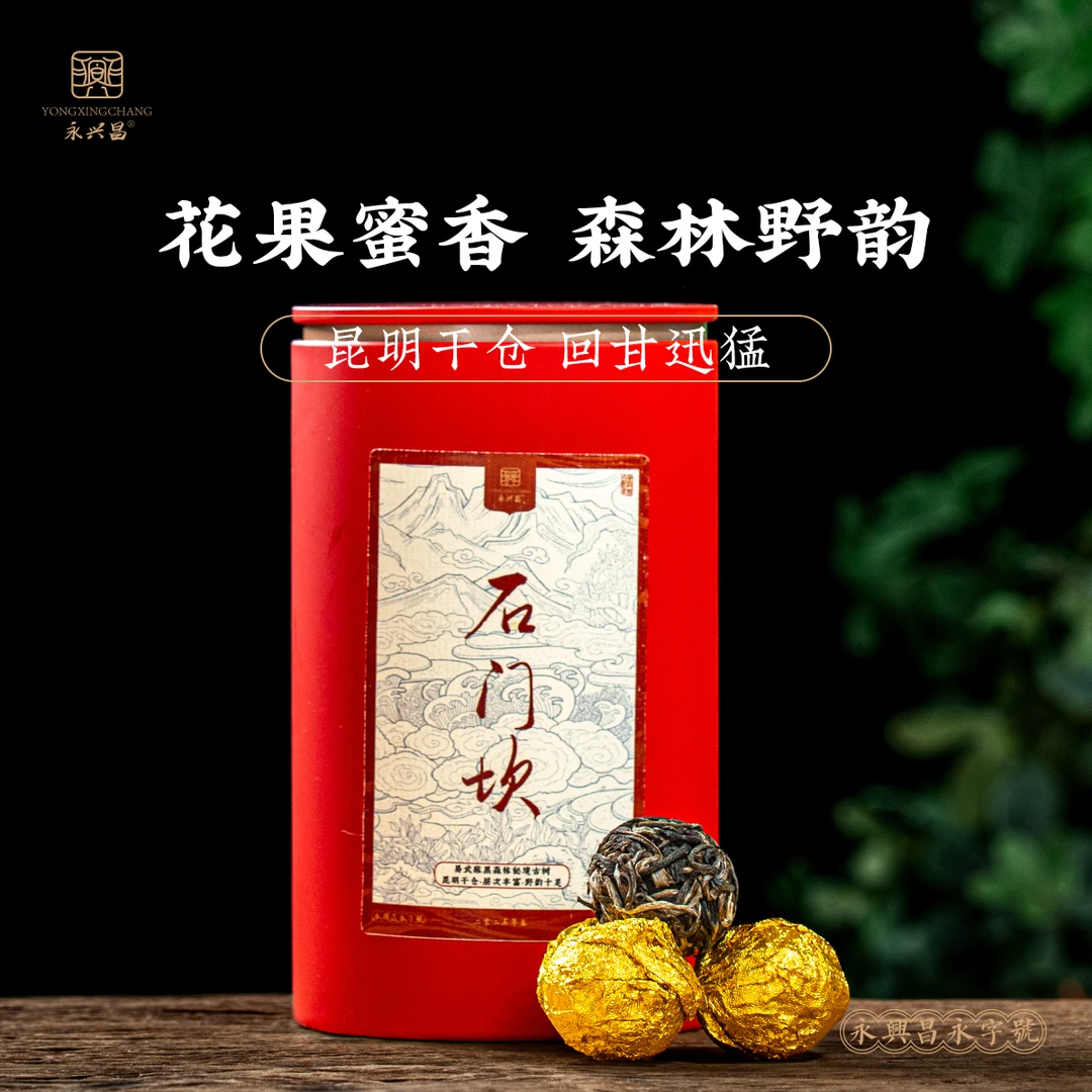 永兴昌2025年麻黑石门坎龙珠 易武茶普洱茶生茶