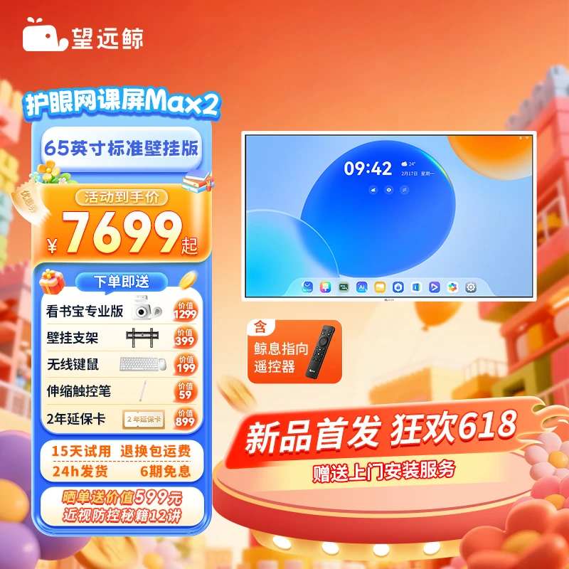 【新品65英寸】望远鲸65英寸护眼网课屏Max2 护眼学习机平板