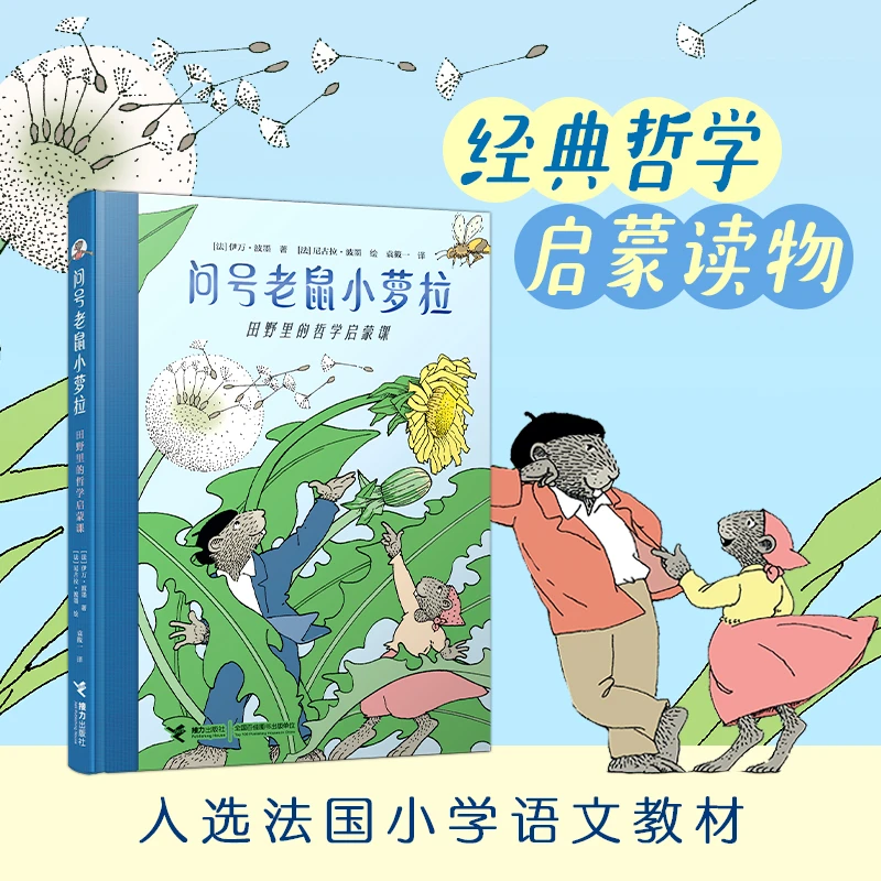 问号老鼠小萝拉:田野里的哲学启蒙课