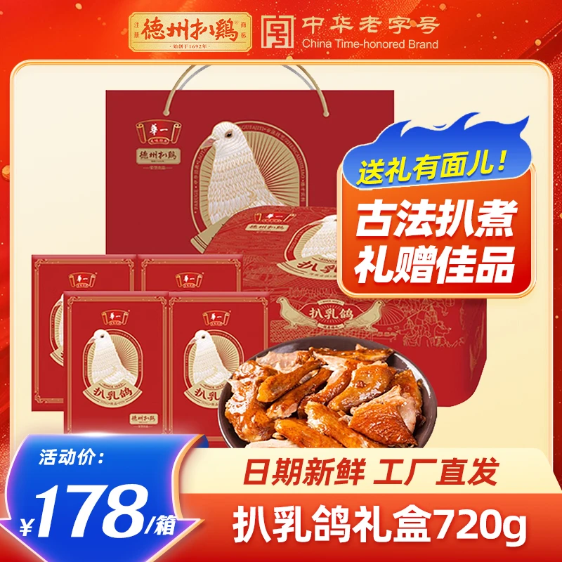 德州扒鸡精品保鲜扒乳鸽礼盒180g*4老字号正宗送礼年货