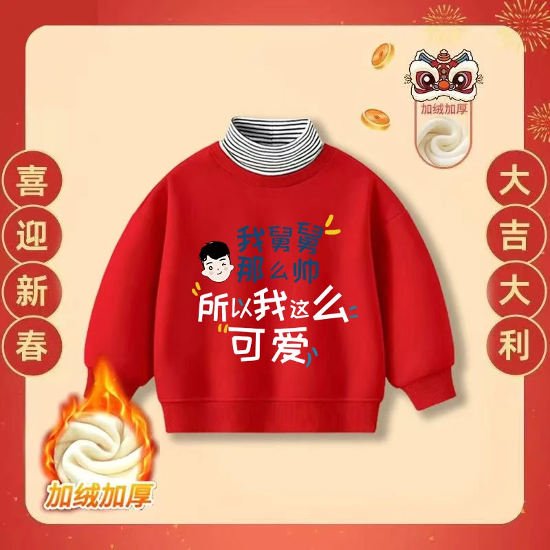 舅舅帅我可爱2025蛇年拜年服男女童加绒加厚卫衣高领宝宝上衣