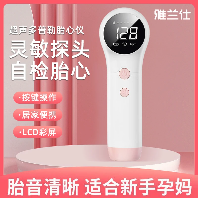 雅兰仕医用超声多普勒胎儿心率仪胎心监测监护仪孕妇家用听胎动无辐射