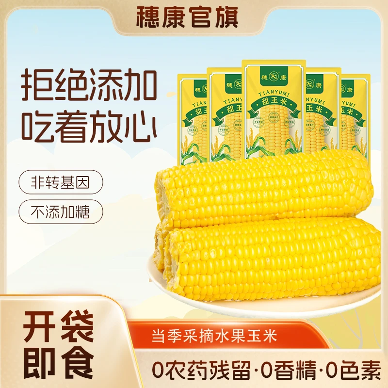 穗康水果甜玉米8支开袋即食新鲜免煮早餐甜脆水果玉米棒低脂