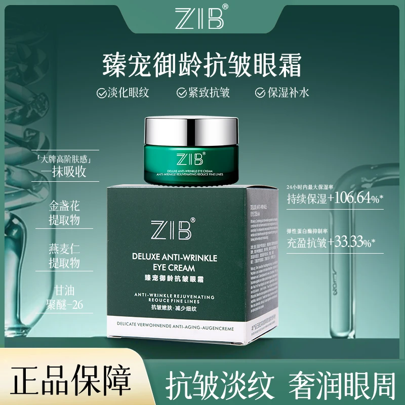【小迪补贴】ZIB臻宠御龄抗皱眼霜