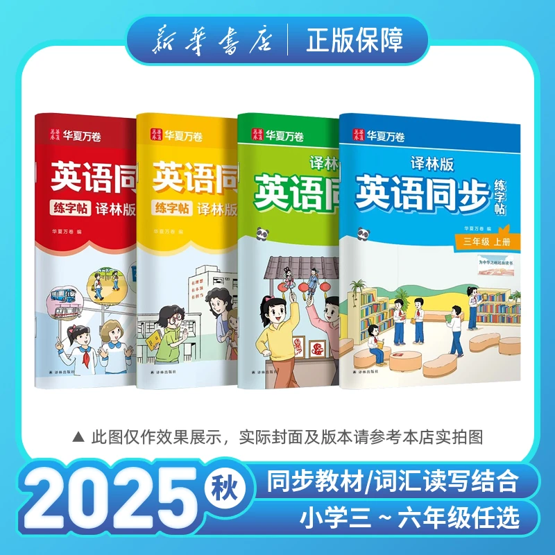 2025年秋华夏万卷小学英语同步练字帖三四五六年级上册字单词译林