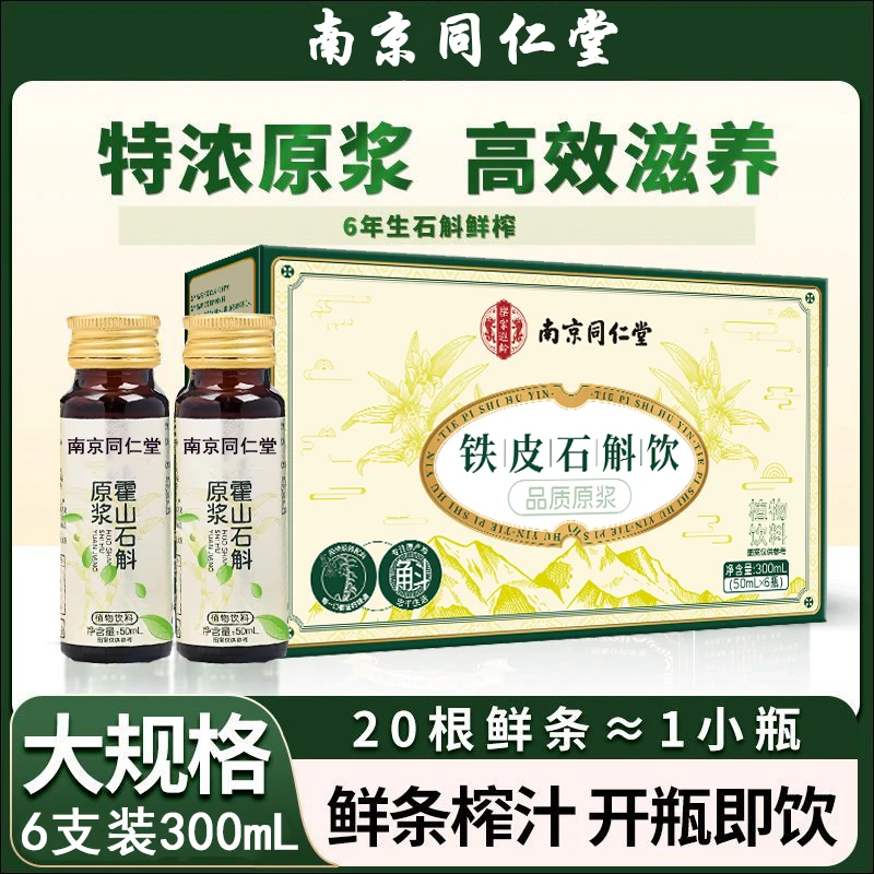 南京同仁堂霍山铁皮石斛原浆原液适合糖高人群口服液血正品旗舰店