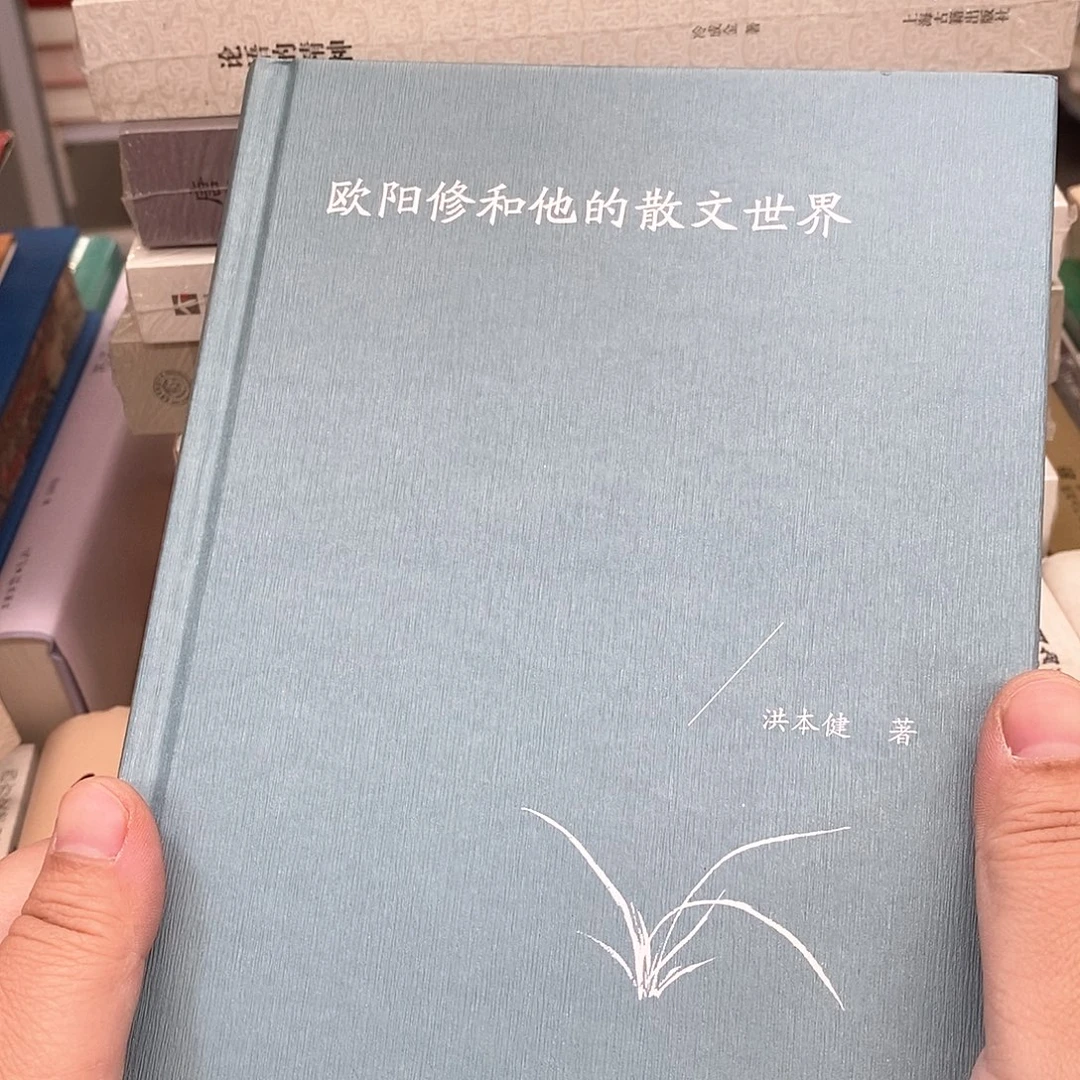 欧阳修和他的……