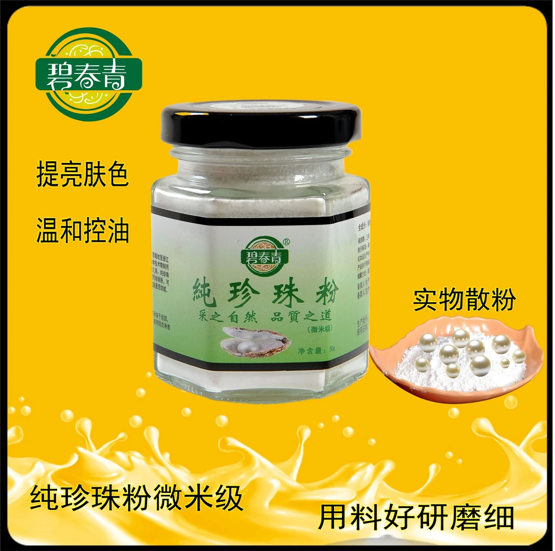 碧春青纯正珍珠粉(升级版)防伪码可查