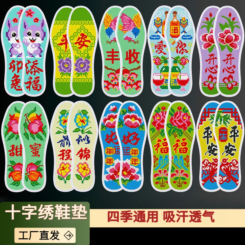 新品吸汗自绣鞋垫十字绣半成品刺绣男女透气纯手工高端好看自己绣