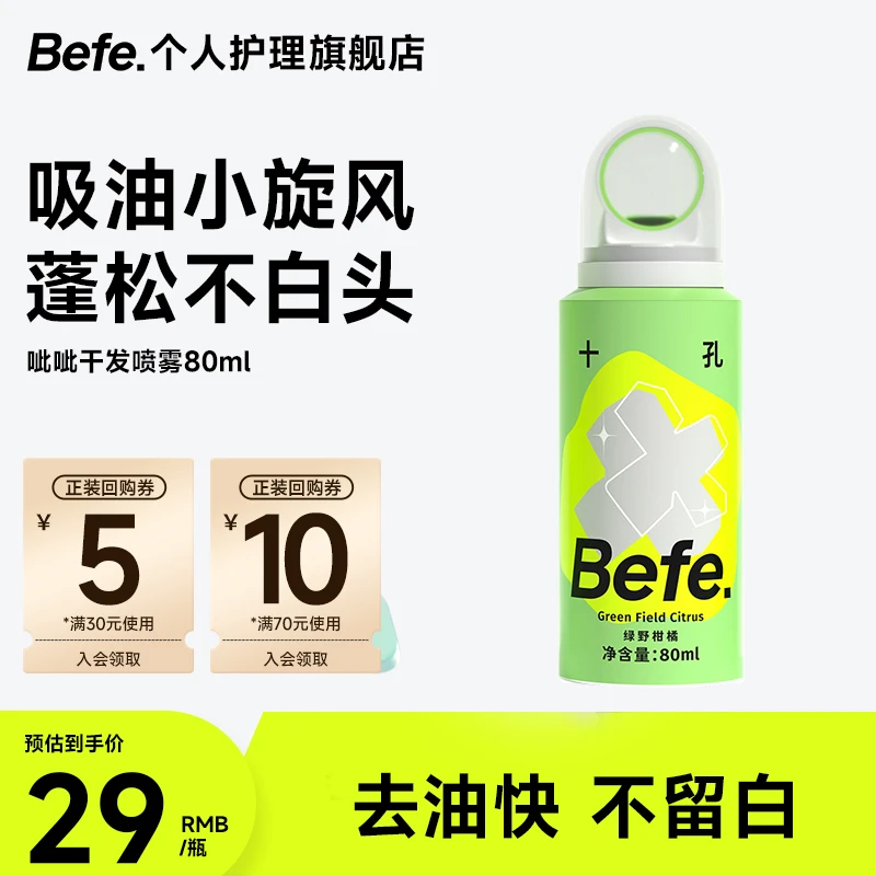 【小样尝鲜】befe呲呲干发喷雾80ml质感蓬松不发硬出行便捷