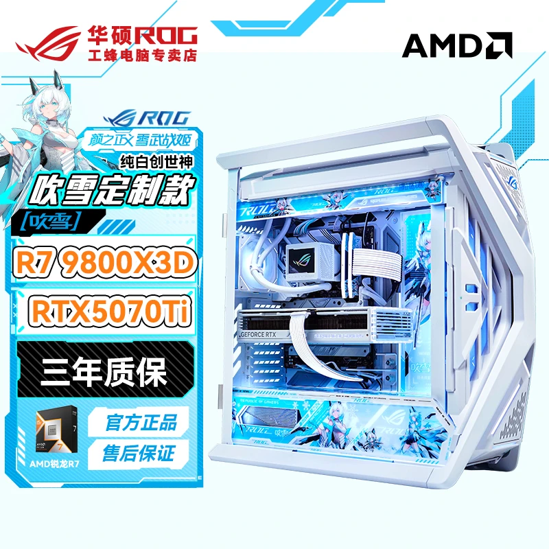 华硕AMD锐龙R79800X3DRTX5070TiROG纯白创世神游戏电脑整机主机