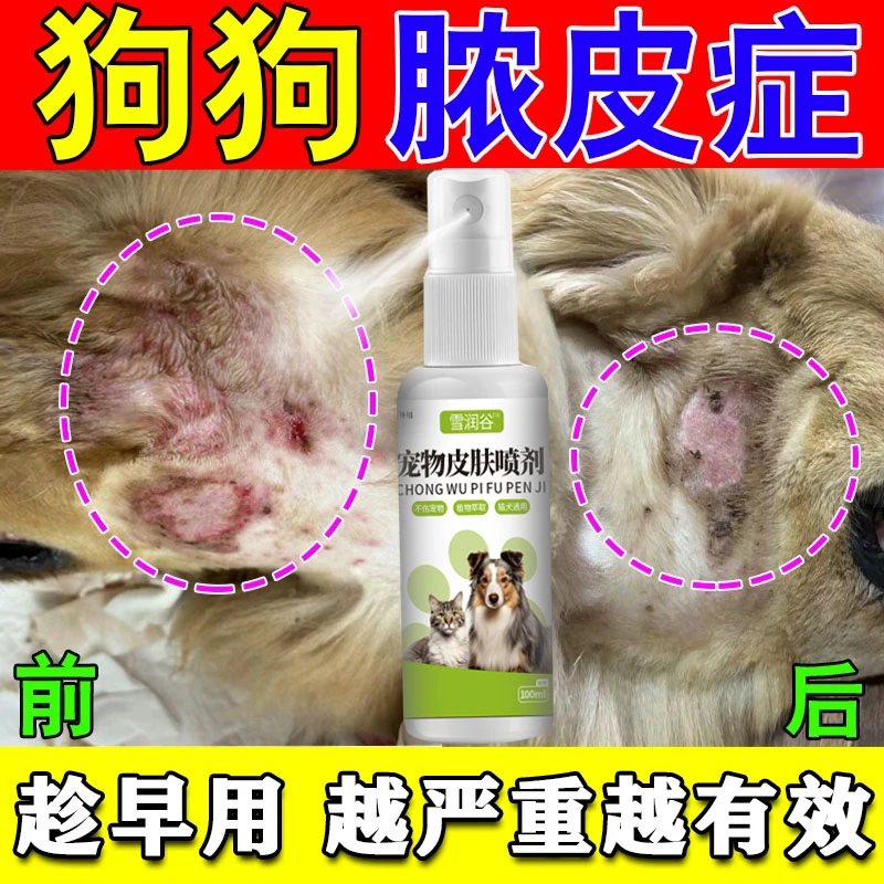 蚤螨清宠物皮肤喷剂猫癣外用喷雾狗狗螨虫狗癣猫癣用喷雾