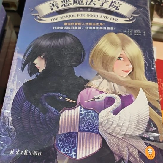 善恶魔法学院三本一套