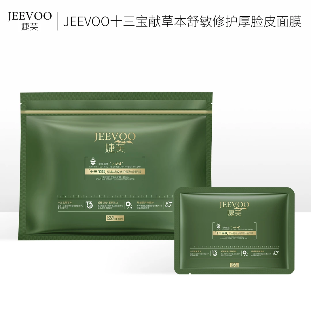 [30片/盒]JEEVOO婕芙十三宝献草本舒敏修护厚脸皮面膜